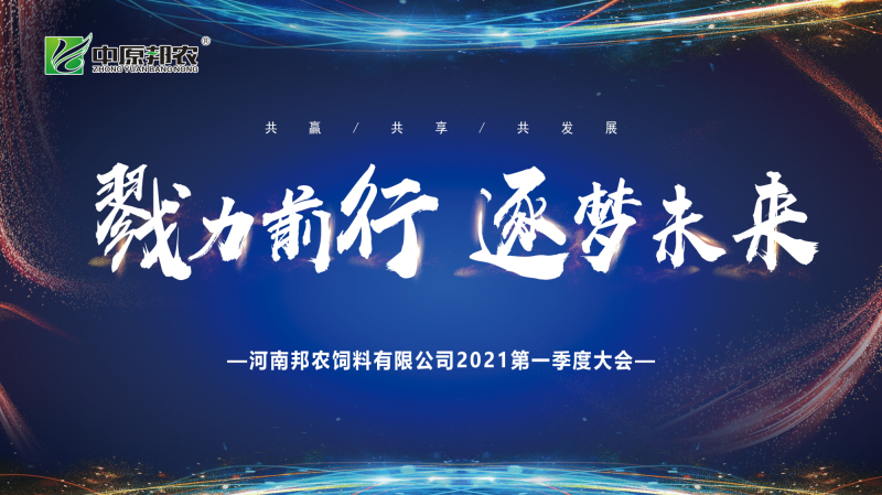 戮力同行 · 逐夢未來—— 中原邦農(nóng)集團(tuán)2021年第一季度大會暨新品發(fā)布會圓滿落幕