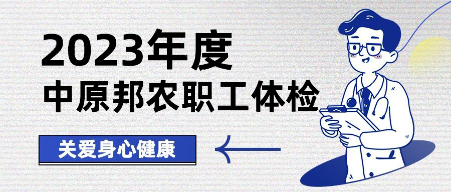 以人為本，情系職工——中原邦農開展健康體檢，保障職工身體健康