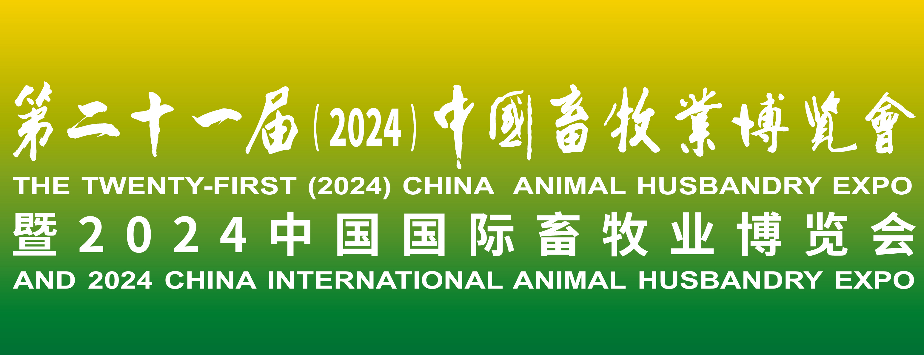 蓄勢待發(fā)，共襄盛舉：2024中國畜牧業(yè)博覽會，我們來了！