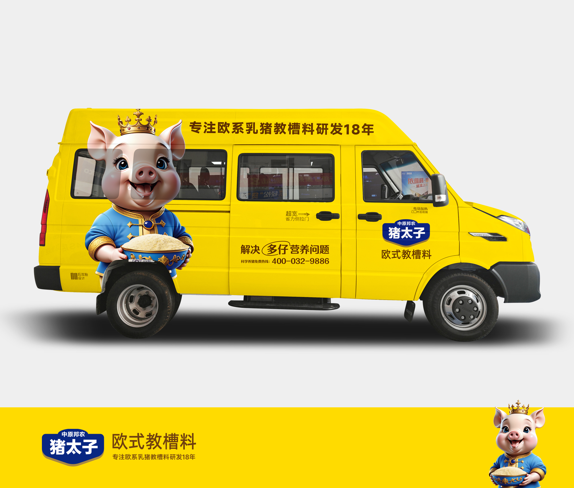 豬太子歐式教槽料品牌形象車(chē)：馳騁在畜牧科技前沿的流動(dòng)名片