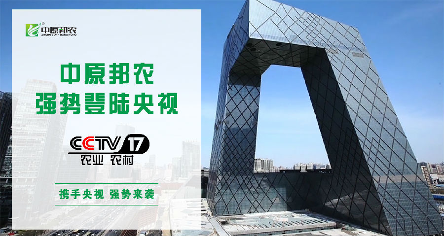 中原邦農(nóng)登陸央視CCTV-17，品牌新高度，敬請(qǐng)欣賞